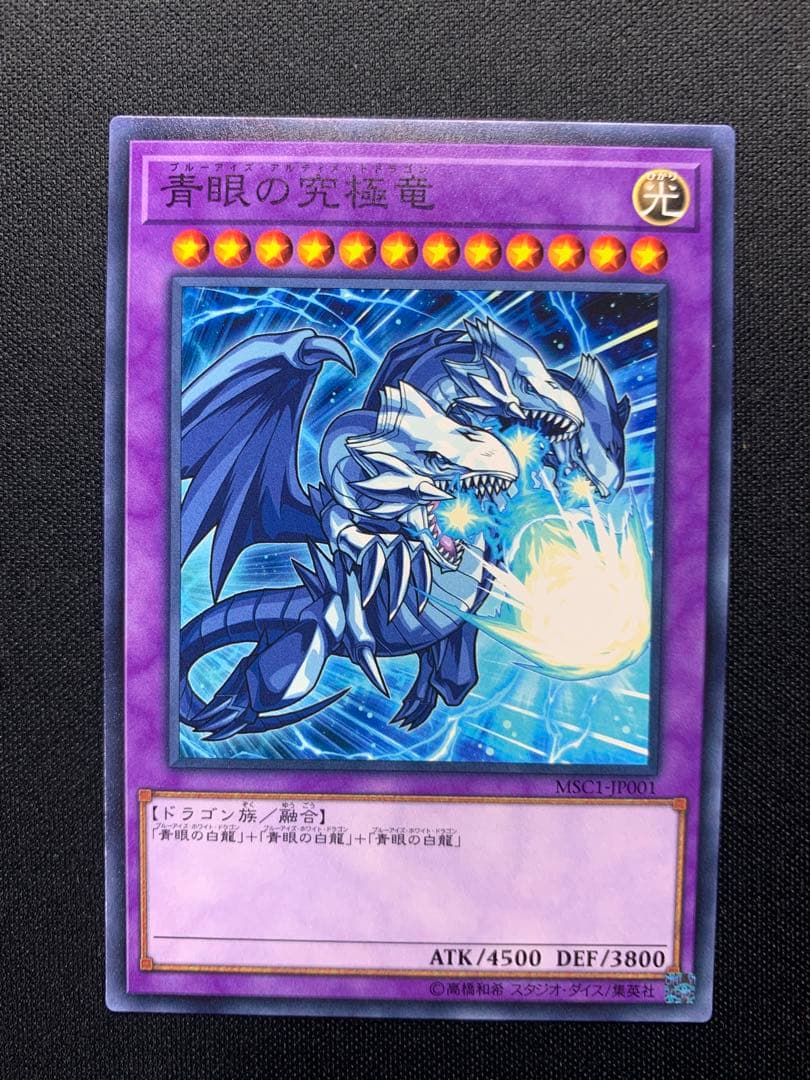 青眼の究極竜 ノーマル イラスト違い MSC1 - メルカリ