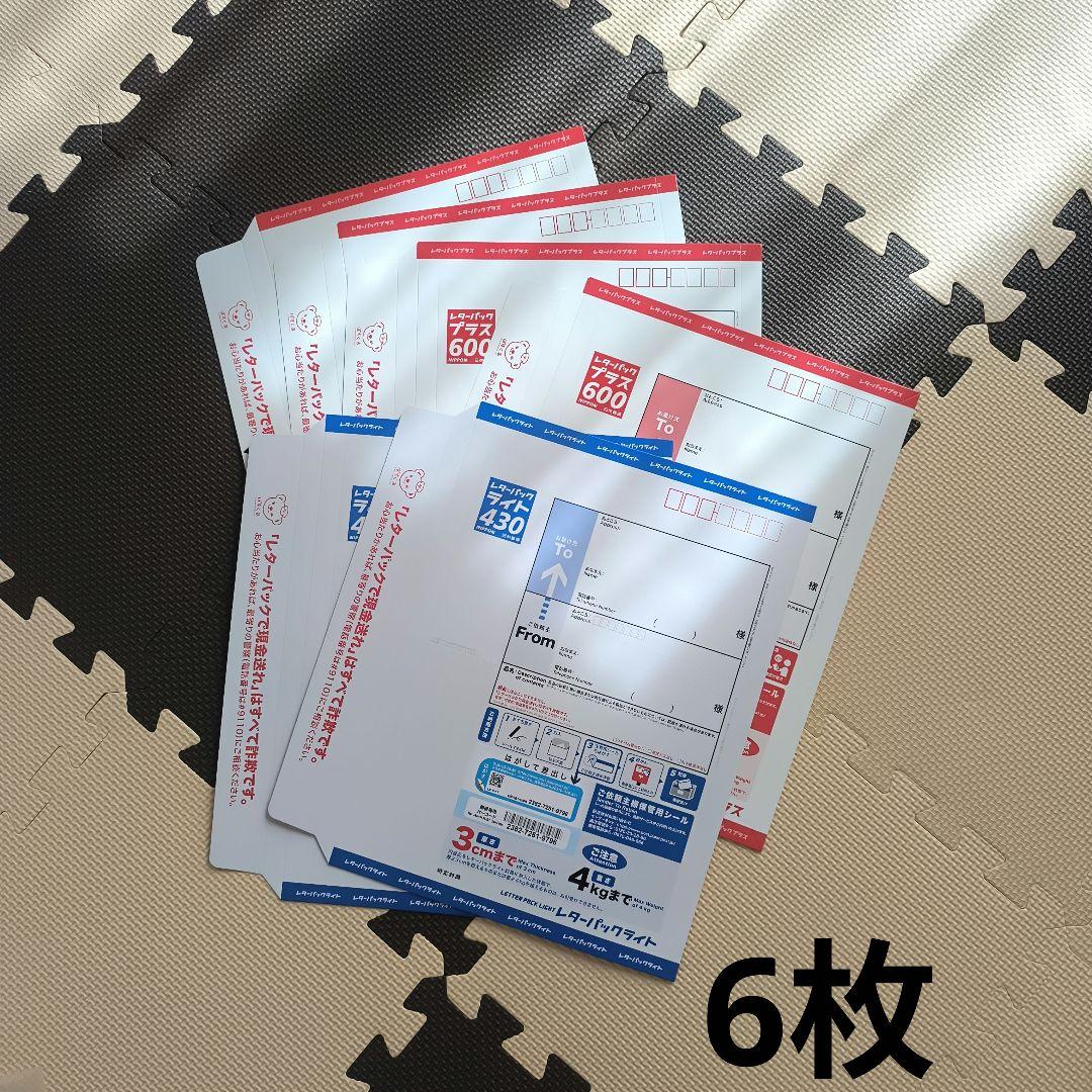 レターパックプラス600・ライト430 6枚セット - メルカリ