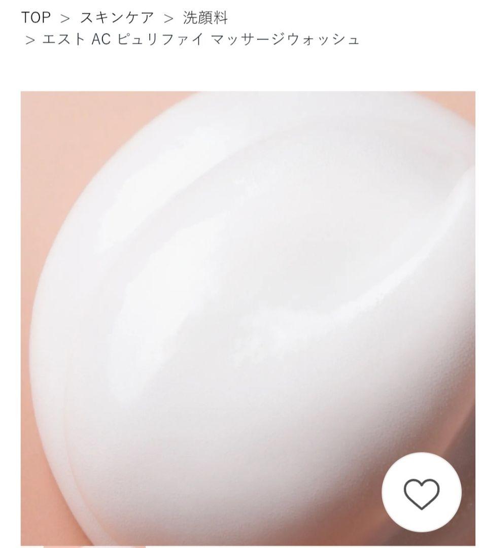 【新品未開封】エスト AC ピュリファイ マッサージウォッシュ 本体+レフィル