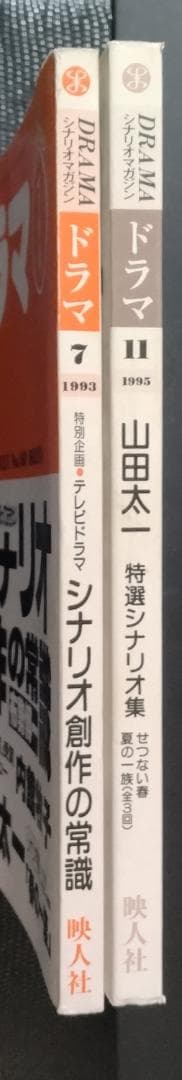 月刊「ドラマ」山田太一2冊セット（「春の一族」「夏の一族」他