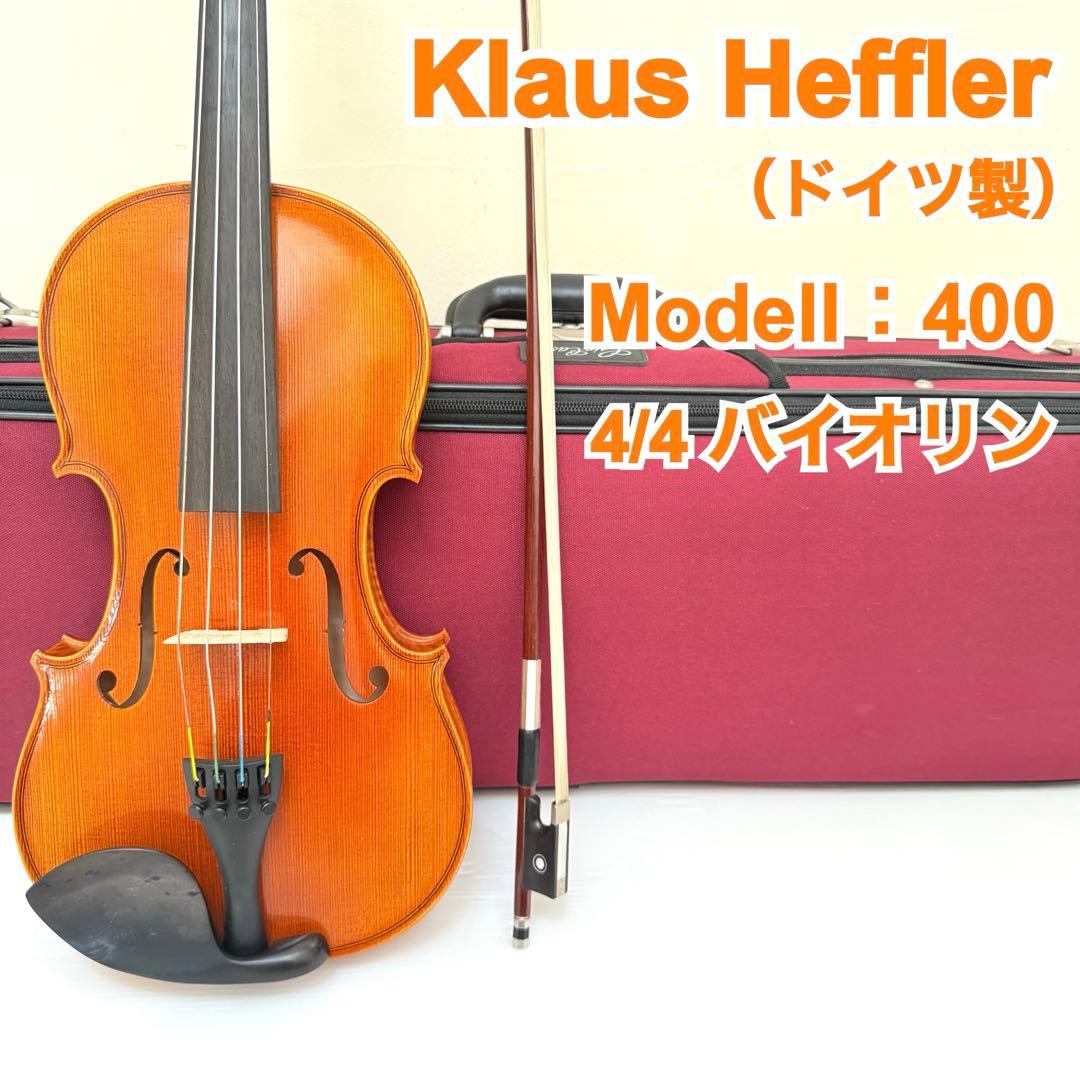 Klaus Heffler Modell：400 4/4 バイオリン ドイツ製 KLAUS HEFFLER｜ストラディ金沢｜バイオリン販売・買取