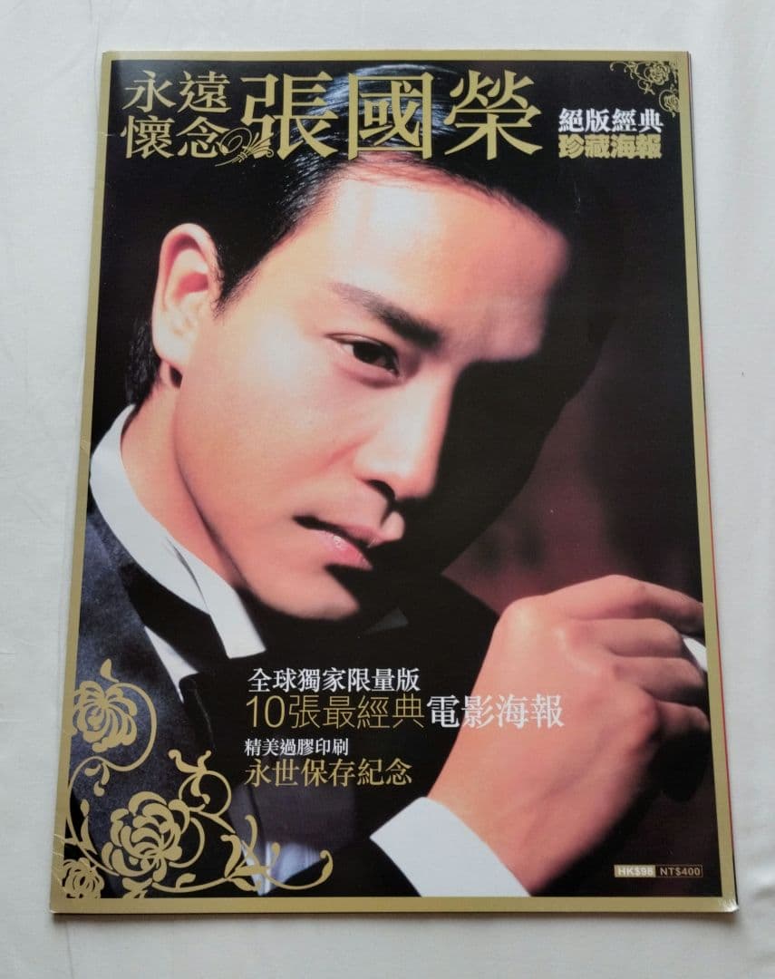 レスリー・チャン ポスター10枚入りブック 永遠懐念張國榮 絶版経典