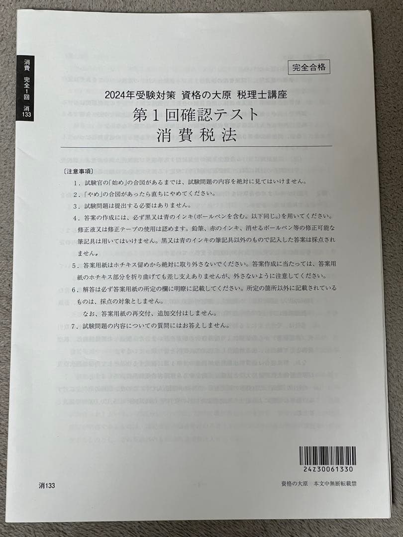 資格の大原 税理士講座消費税法 2024年受験対策 模擬試験問題 - メルカリ