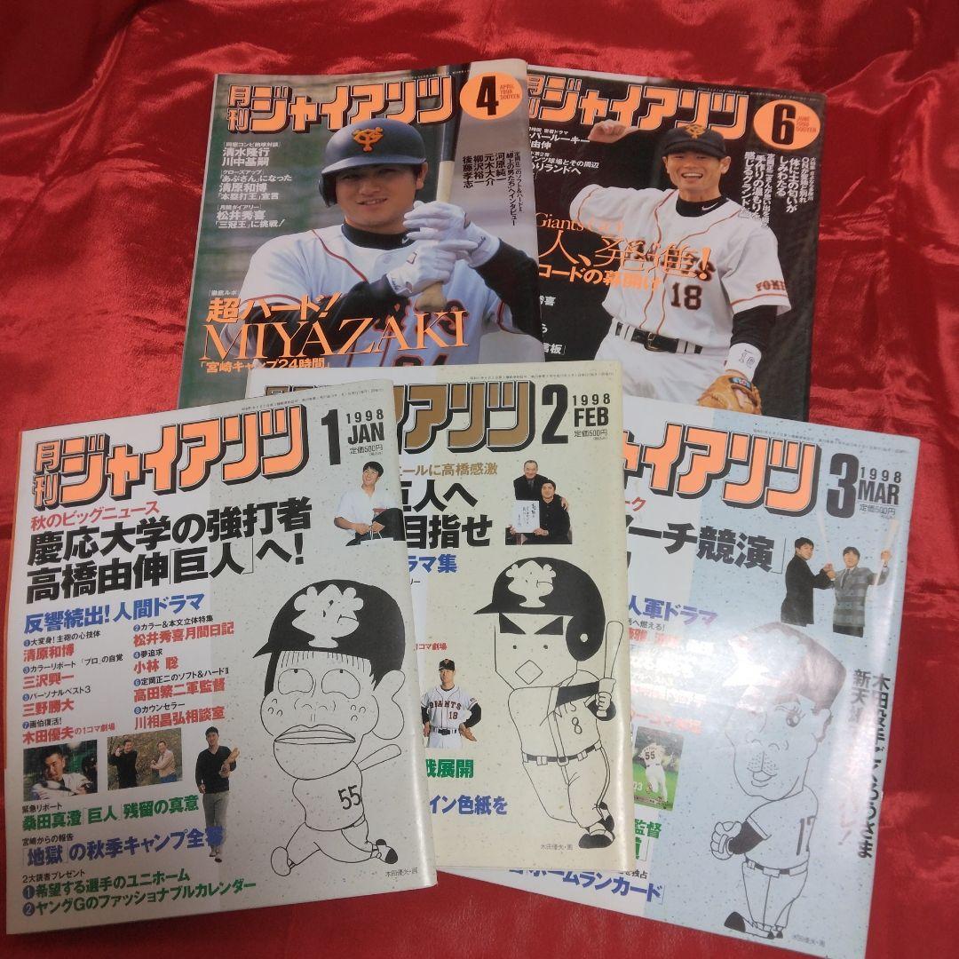ジョー様☆送料込☆月刊ジャイアンツ☆1998年5冊☆東京読売巨人軍