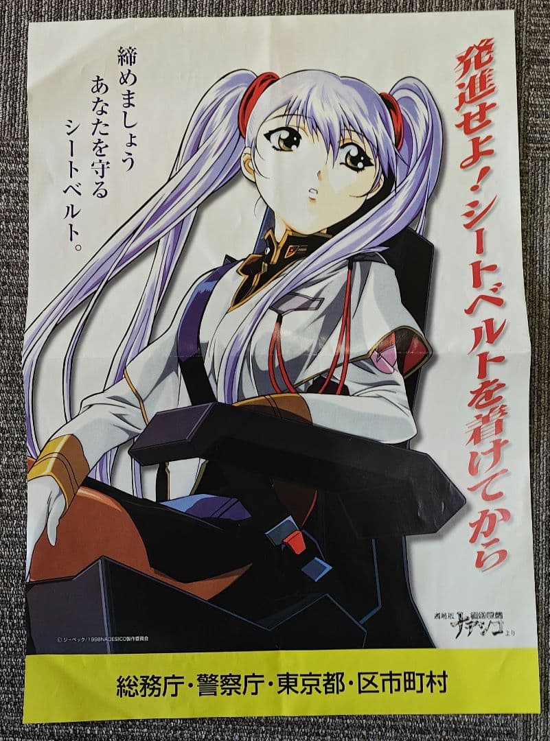 劇場版 機動戦艦ナデシコ ホシノ ルリ 交通安全ポスター シートベルト