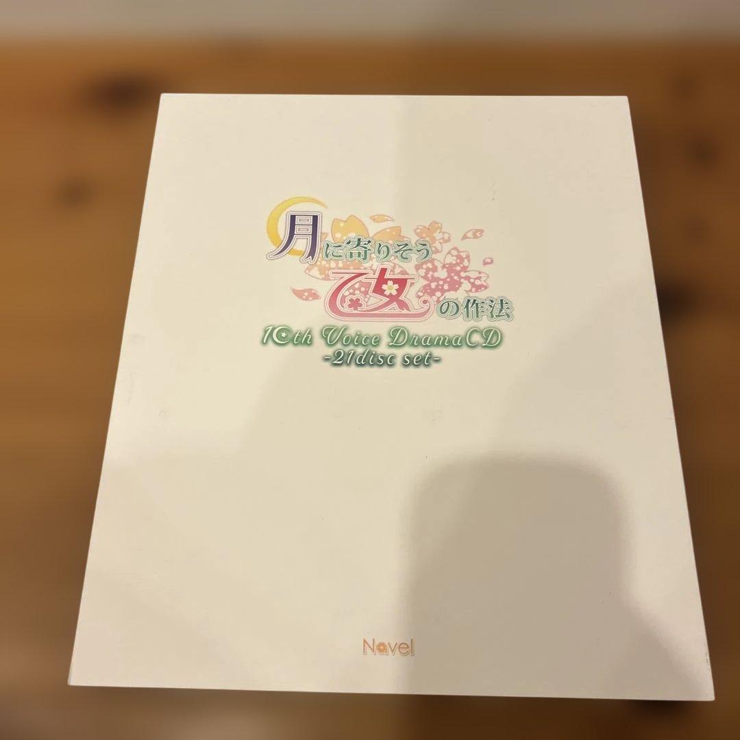 月に寄りそう乙女の作法10thVoiceDramaCD -21disc set-