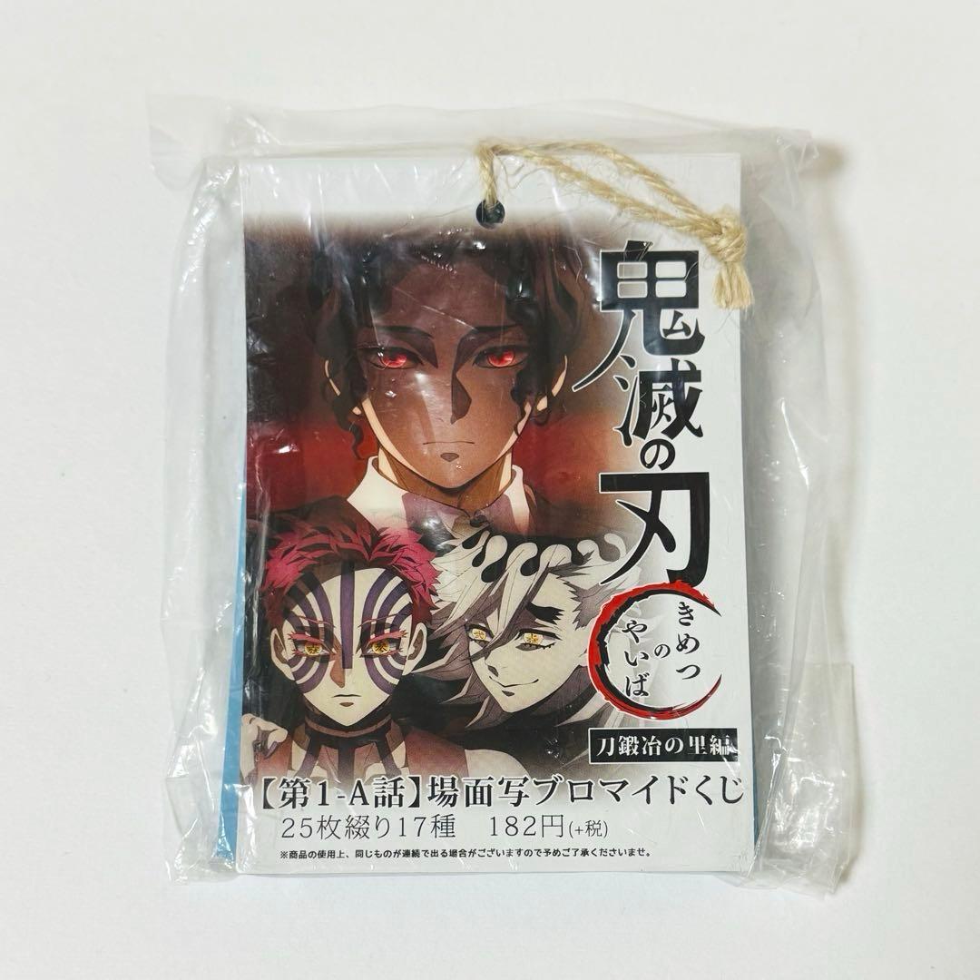 鬼滅の刃 刀鍛冶の里編 第1-A話 場面写ブロマイドくじ 25枚綴り 上弦