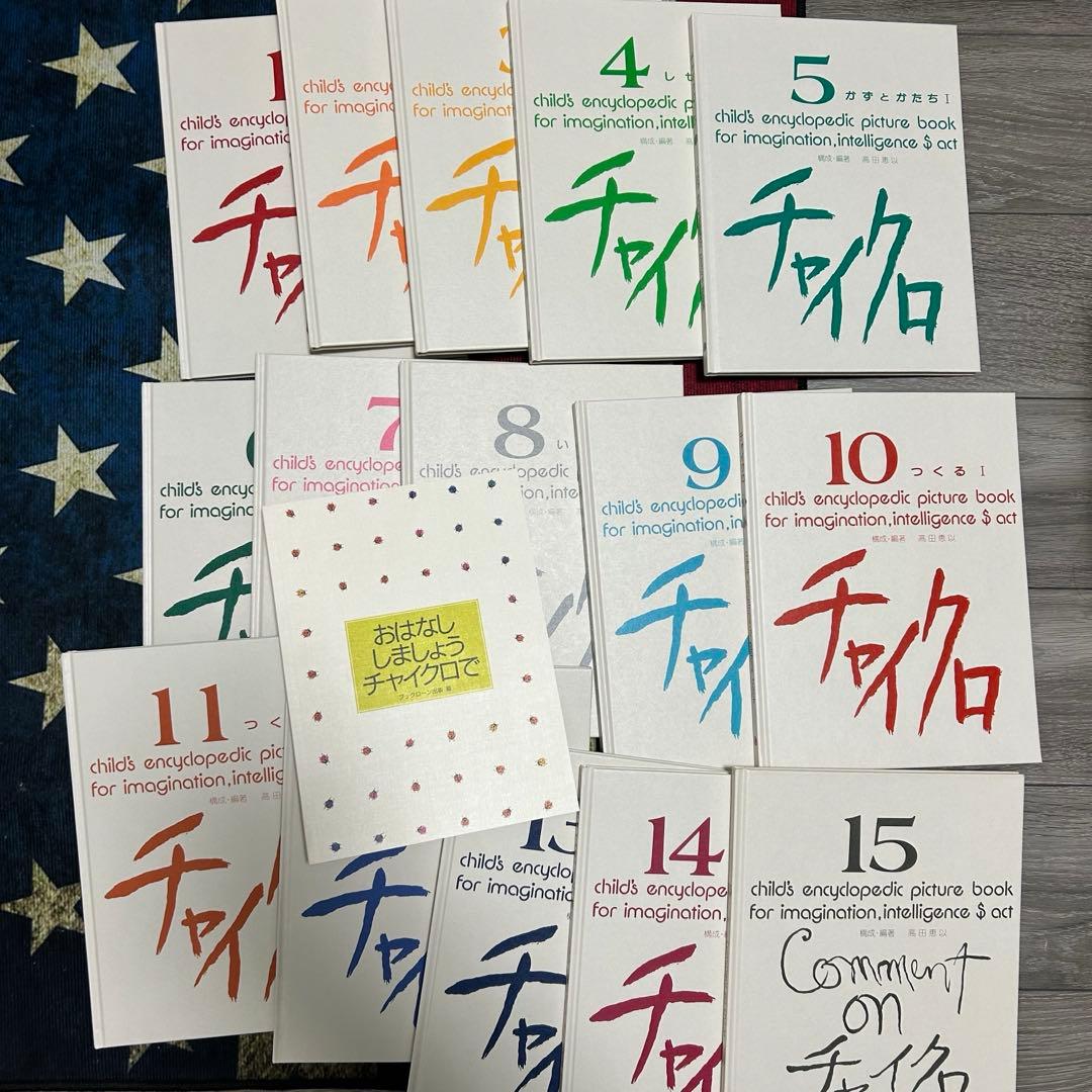 美品】チャイクロ 全15巻 ブック・ローン出版 箱付き 知育絵本 - メルカリ