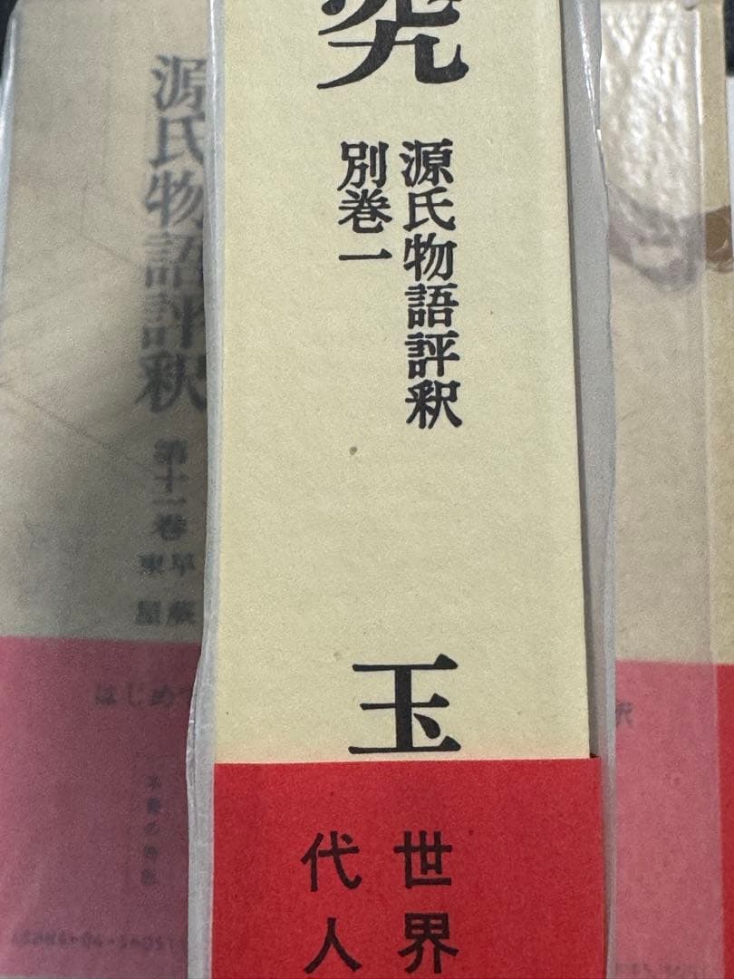 【専用】【超美本】玉上琢彌編 源氏物語評釈全12巻＋別巻×3