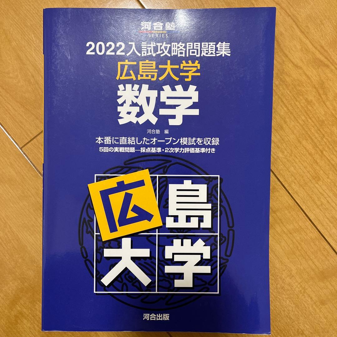 2022入試攻略問題集 広島大学 数学 - メルカリ