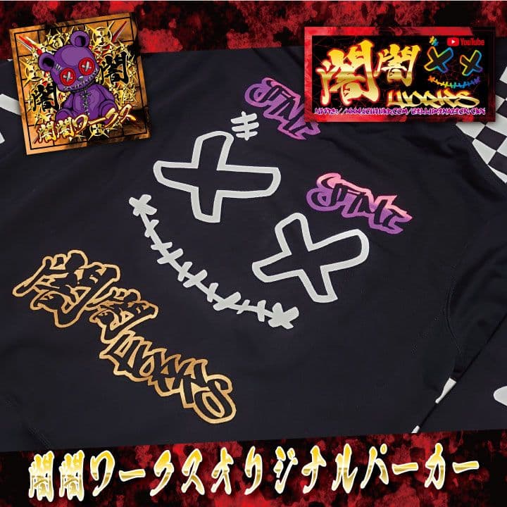 闇闇ワークスオリジナルパーカー「XL」【闇闇パーカー】 - メルカリ