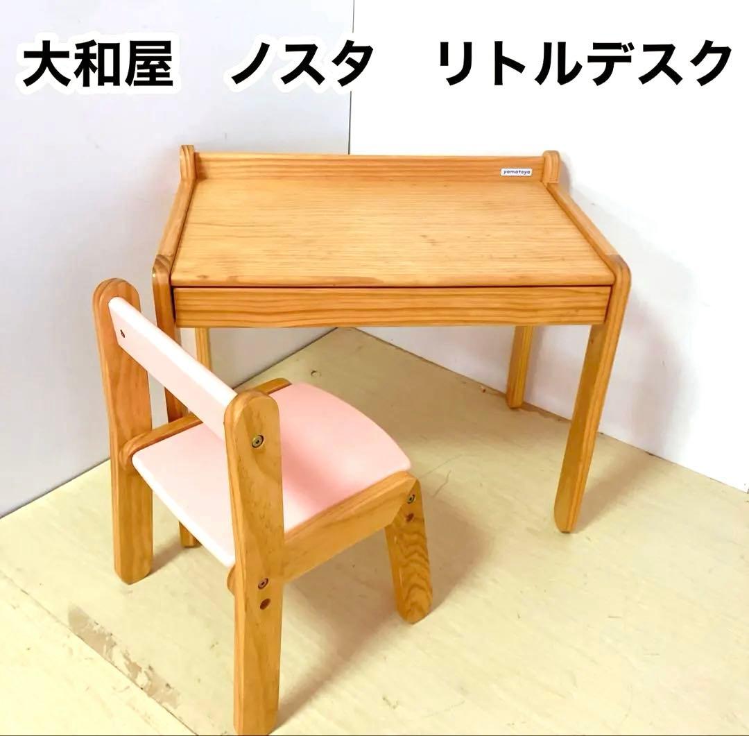 大和屋 yamtoya ノスタ リトルデスク 学習机 学習椅子 キッズデスク