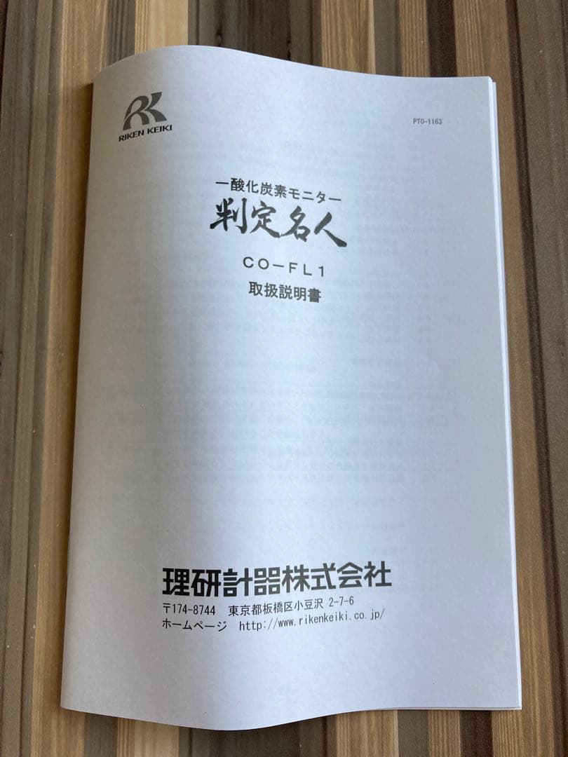 一酸化炭素モニター【判定名人】CO-FL1 理研 CO測定器 中古品 - メルカリ