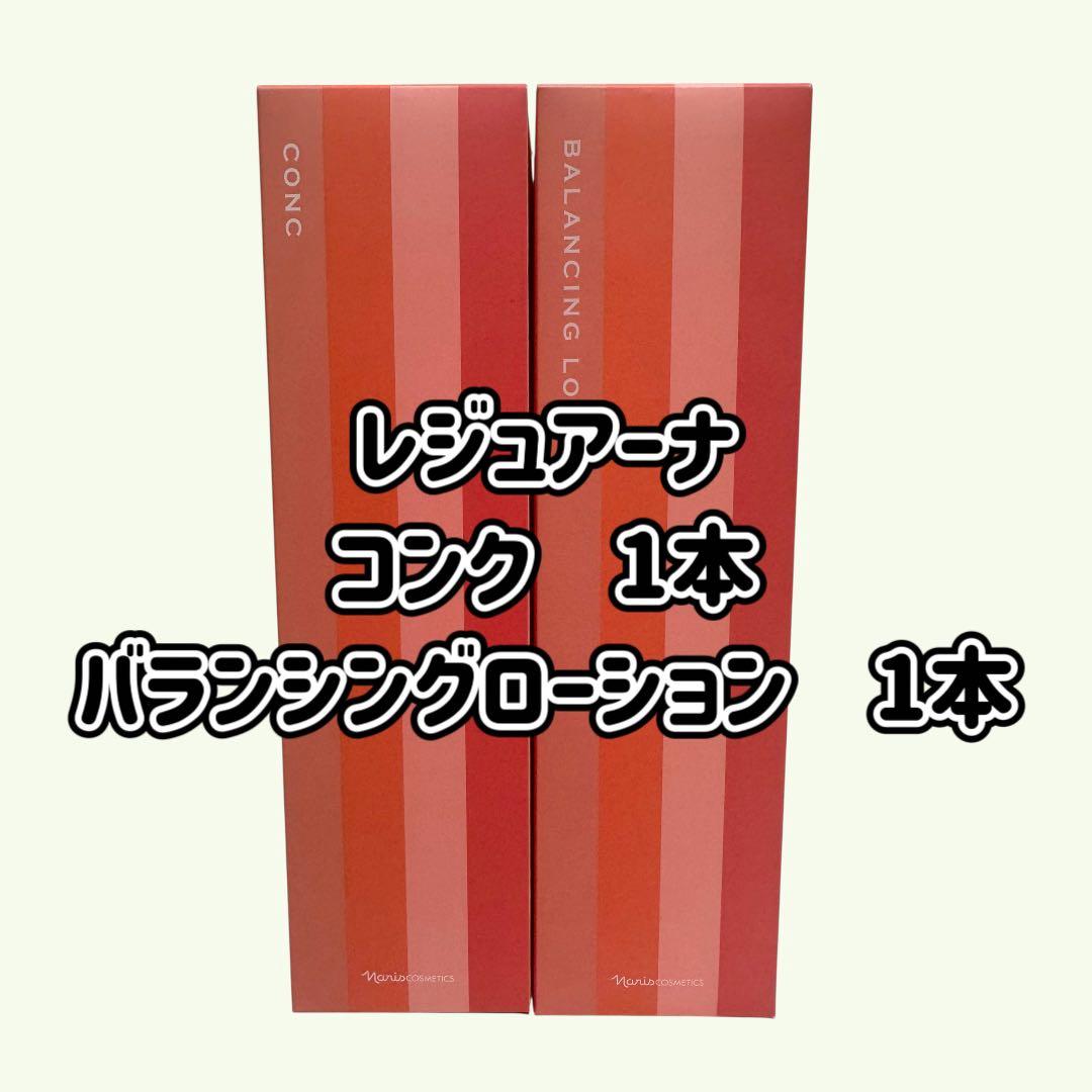 ナリス化粧品「レジュアーナ コンク&バランシングローション 2本セット
