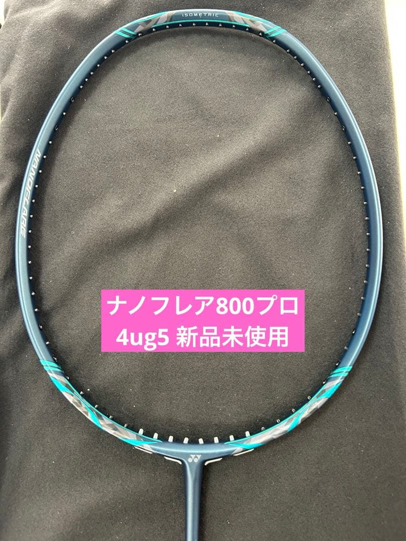 4ug5 ナノフレア800プロ 新品未使用 ヨネックス バドミントン ラケット