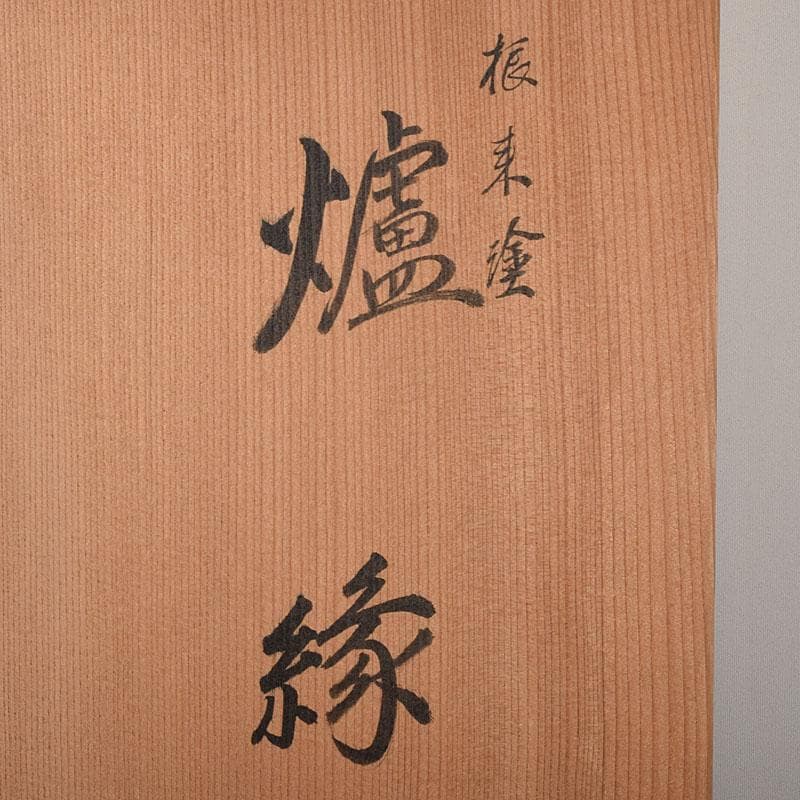 茶道具 塗師 岡本陽斎造 根来塗 炉縁 共箱 C 7873C