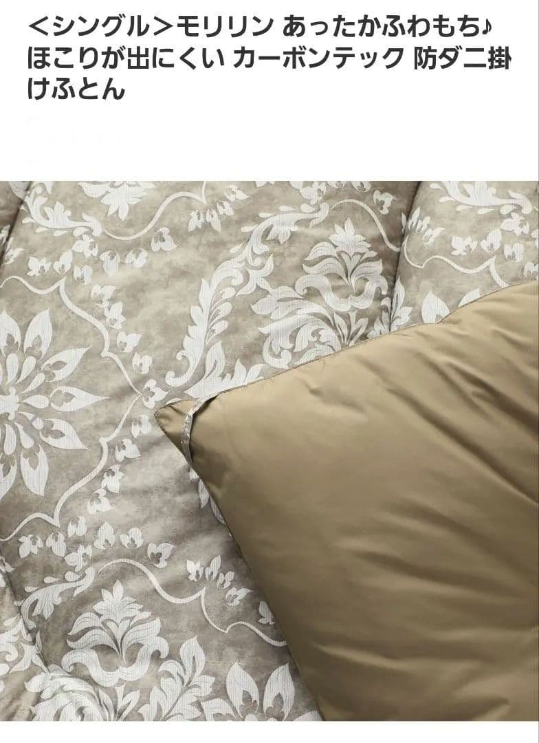 ☆モリリン あったかふわもち 東レカーボンテック 防ダニ 防ホコリ