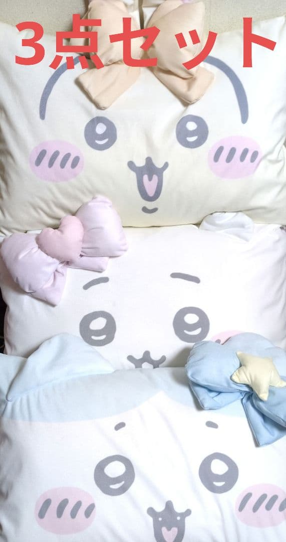 ちいかわ ハチワレ うさぎ 枕カバーのみ 3点セット 新品 のびのび枕カバー ちいかわ ハチワレ うさぎ モモンガ 約32×52cm