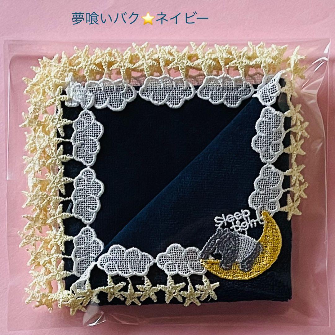 夢喰いバク⭐︎ネイビー 近沢レース タオルハンカチ - メルカリ