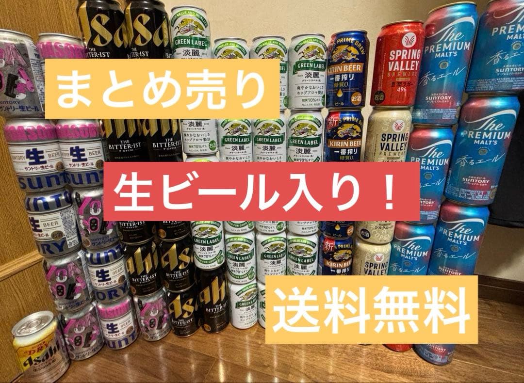 ビール　発泡酒　まとめ売り　59本セット ビール 発泡酒 まとめ売り 59本セット ビール 発泡酒 まとめ売り 59本