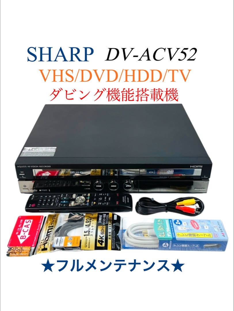 シャープ 地デジ対応 HDD内蔵 VHS一体型DVDレコーダー DV-ACV52 シャープ ダビング機能搭載 VHS一体型 DVDレコーダー DV-ACV52 - メルカリ