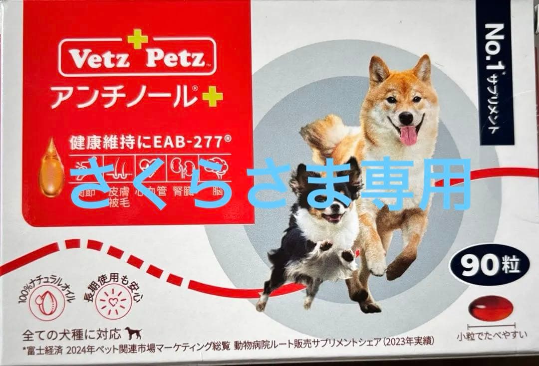 犬アンチノール90粒新品未開封×２箱 未開封】 Vetz Petz アンチノール プラス 90粒 犬用 2箱 - メルカリ