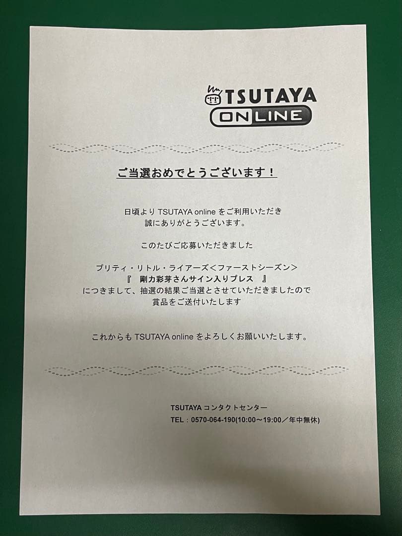 剛力彩芽 直筆サイン入りプレス 当選通知書 & 冊子付き 抽プレ TSUTAYA