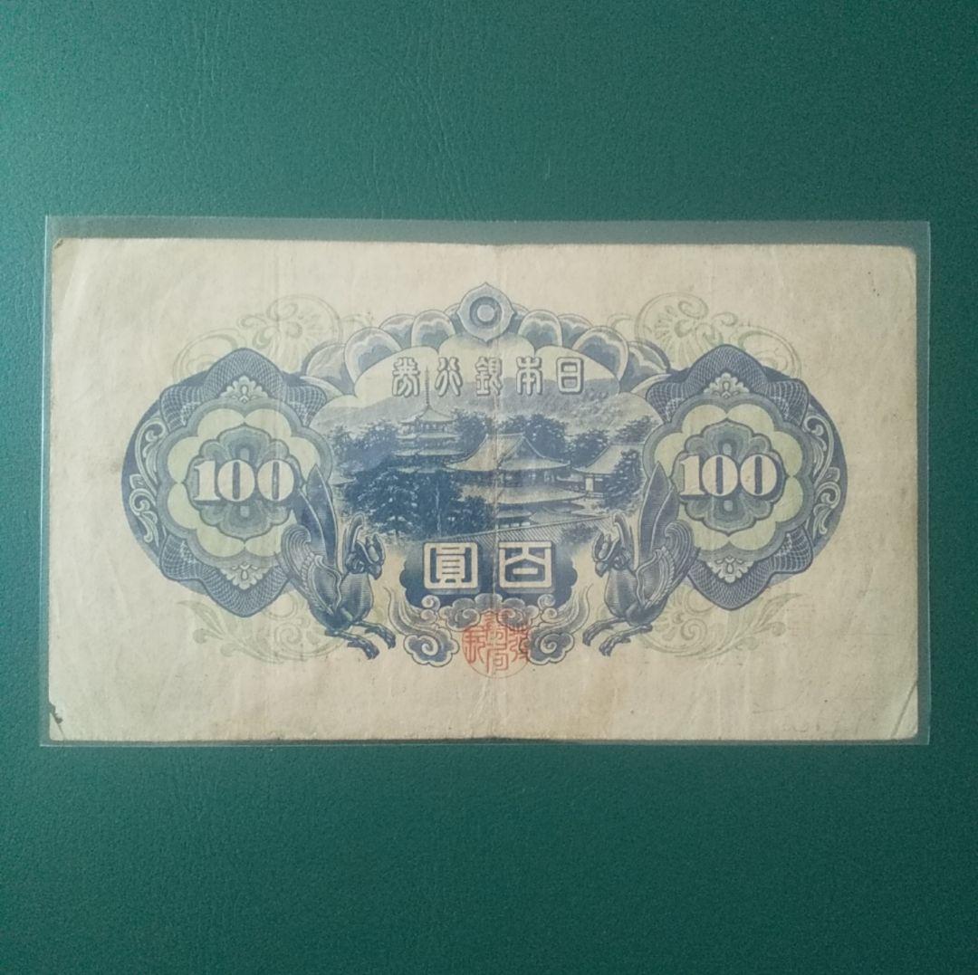 ダ*ん様 【旧紙幣】【聖徳太子】【百圓札】【コンプリート】【古銭