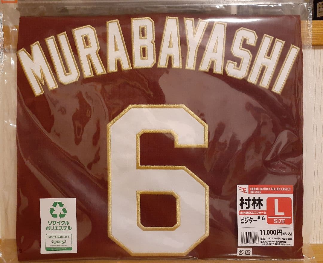 楽天イーグルス 村林一輝 選手 ビジター ユニフォーム Lサイズ
