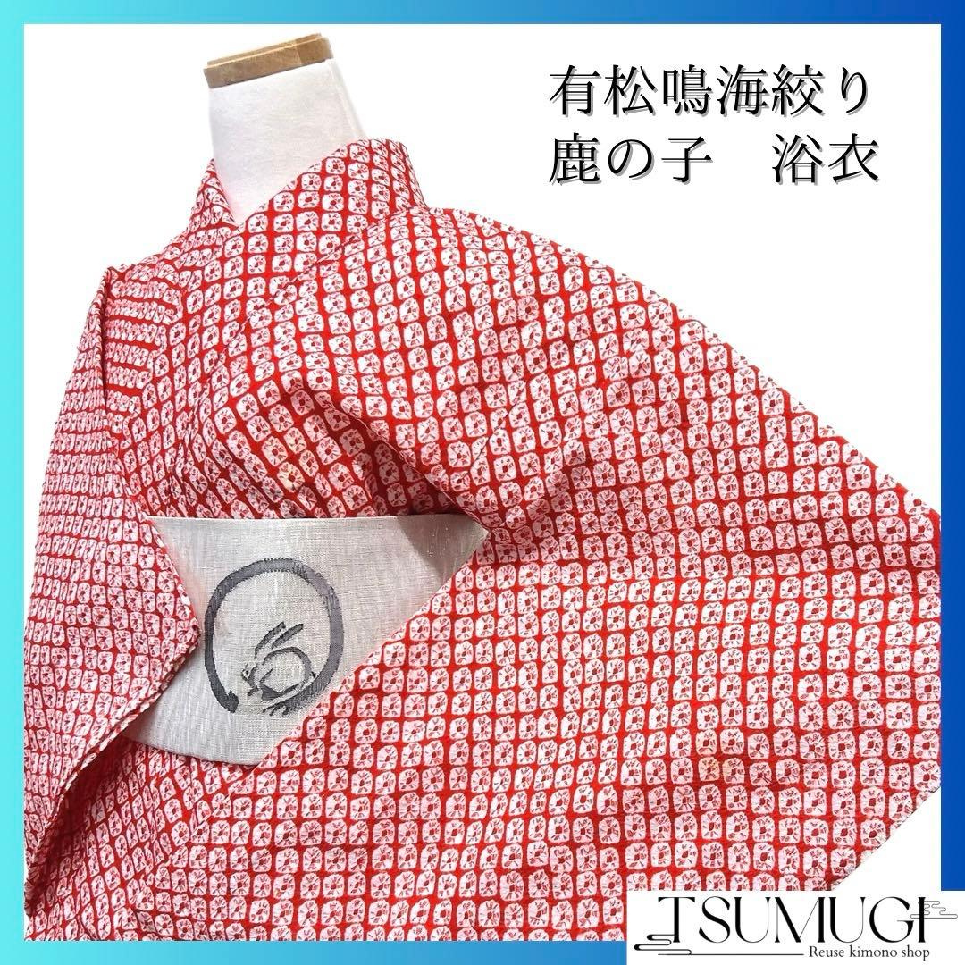 浴衣 有松鳴海絞り 鹿の子 赤色 紅緋 レッド系 着物 054w d - メルカリ