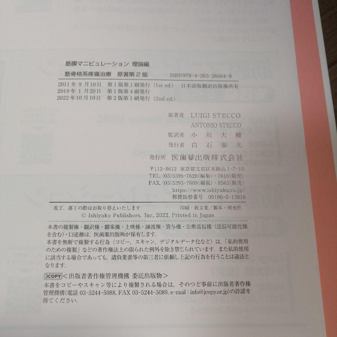 筋膜マニピュレーション 第2版　※裁断済み