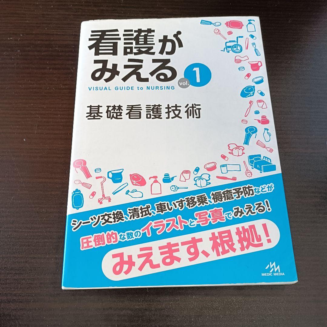 看護がみえる vol.1 - メルカリ