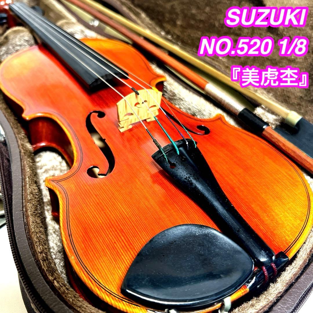 【美品・美虎杢】SUZUKI NO.520 1/8 バイオリン 1990年製 スズキバイオリン No520 虎杢 分数1/4 | 高スペック美品セット