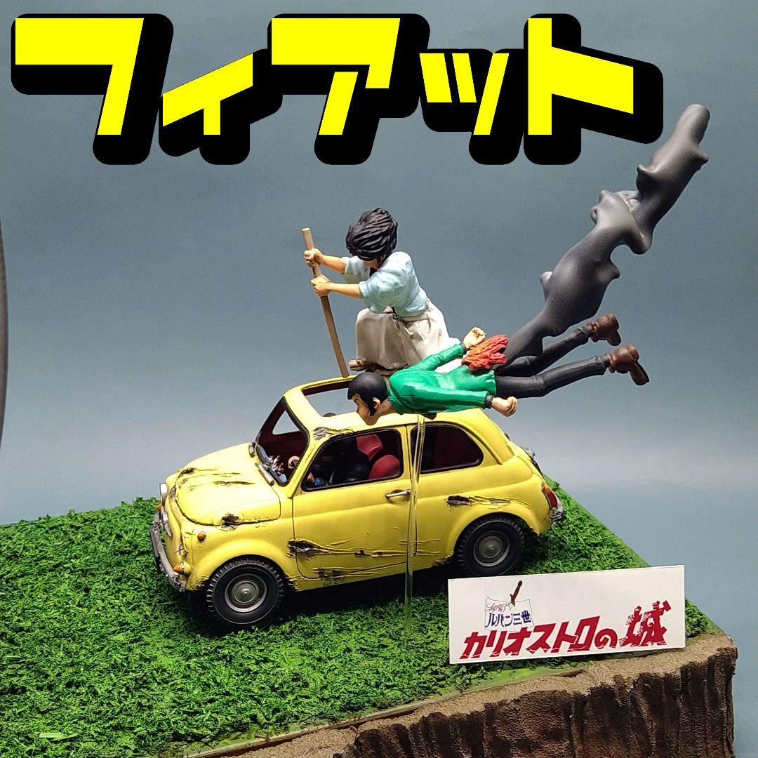 プラモデル ルパン三世 カリオストロの城 撤退 フィアット 塗装済み