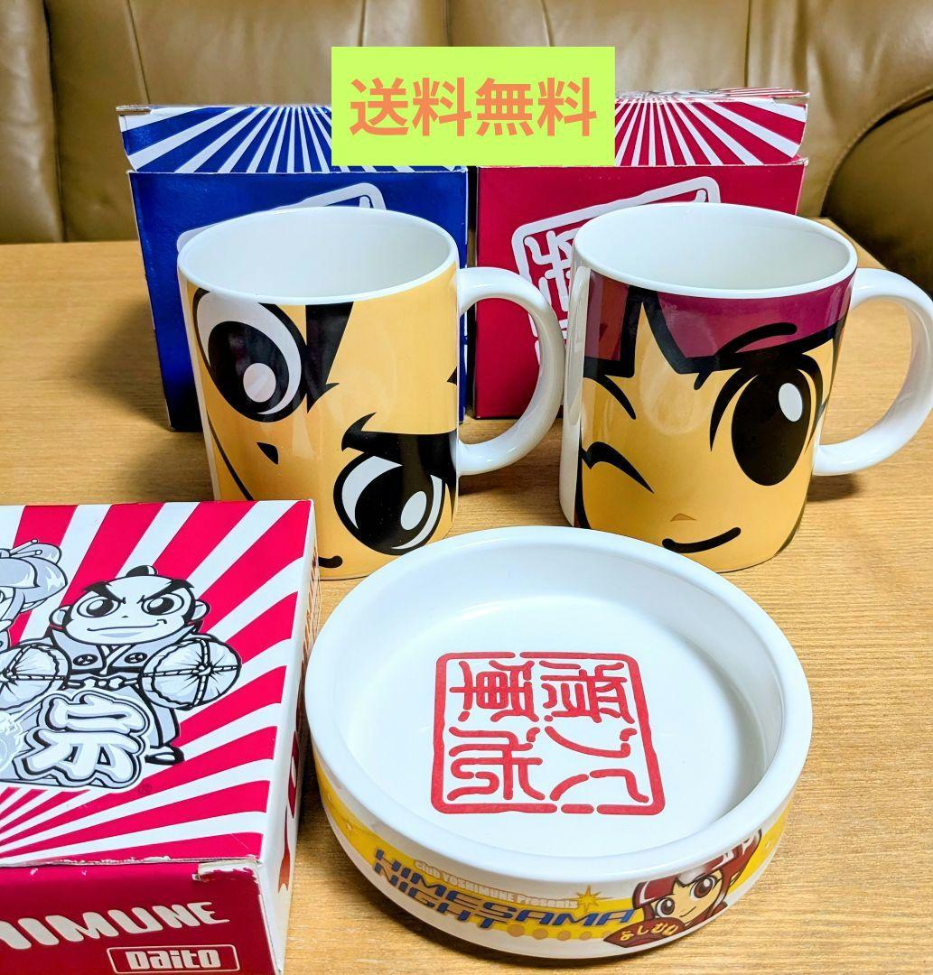 送料無料〈未使用〉吉宗マグカップ＋姫マグカップ＋吉宗トレイ（灰皿