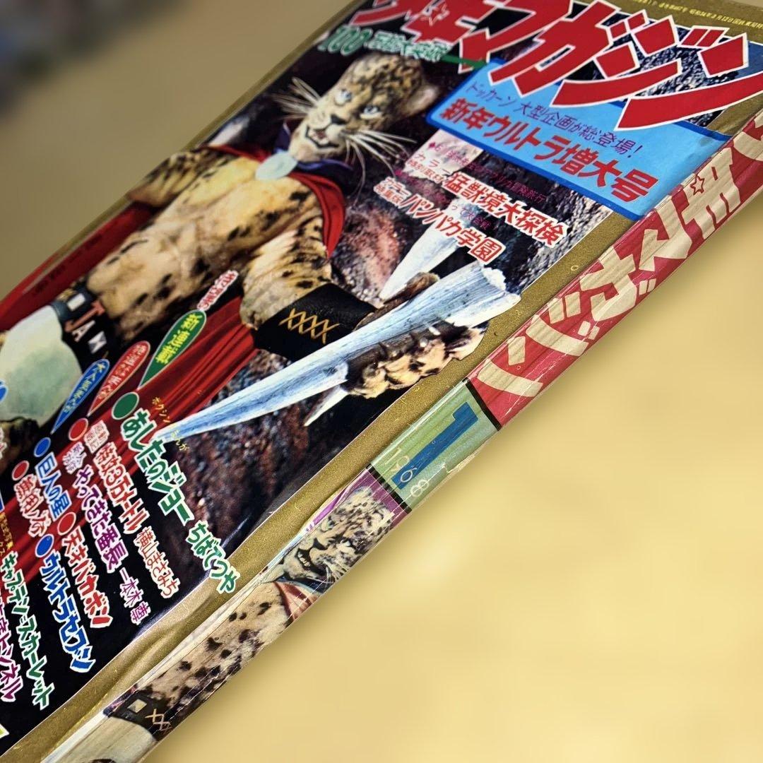 昭和の週刊少年マガジン '68／1号と'68／2.3合併号新年ウルトラ増大号