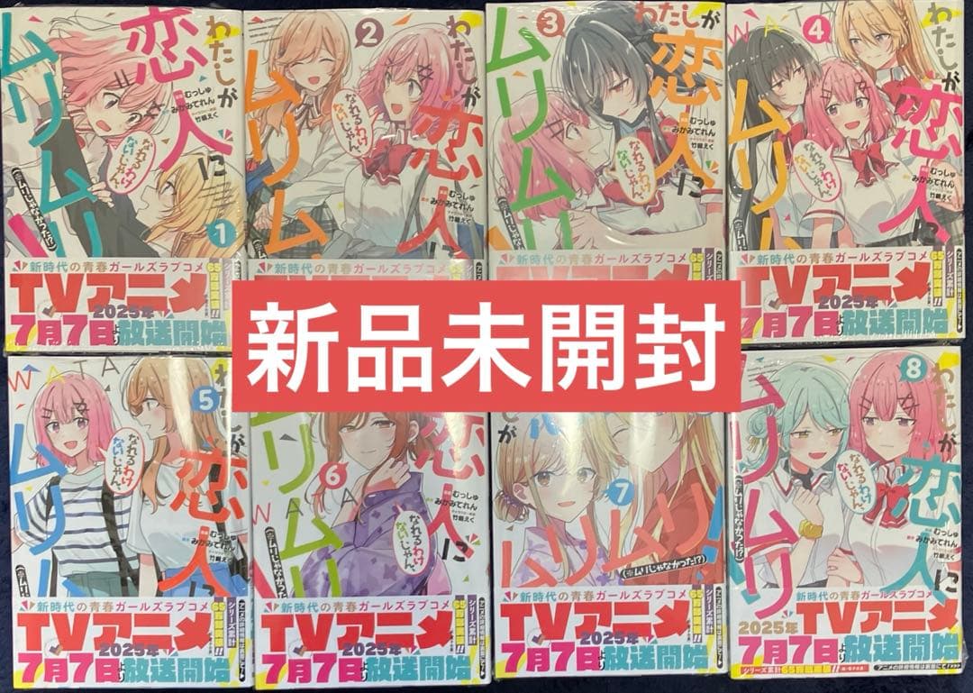 わたしが恋人になれるわけないじゃん、ムリムリ! 全巻 新品未開封