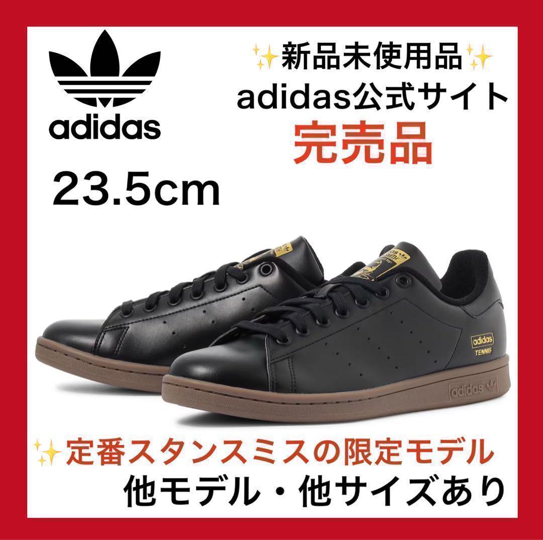 新品‼️【スタンスミス adidas 23.5cm】 スーパースター 黒 - メルカリ