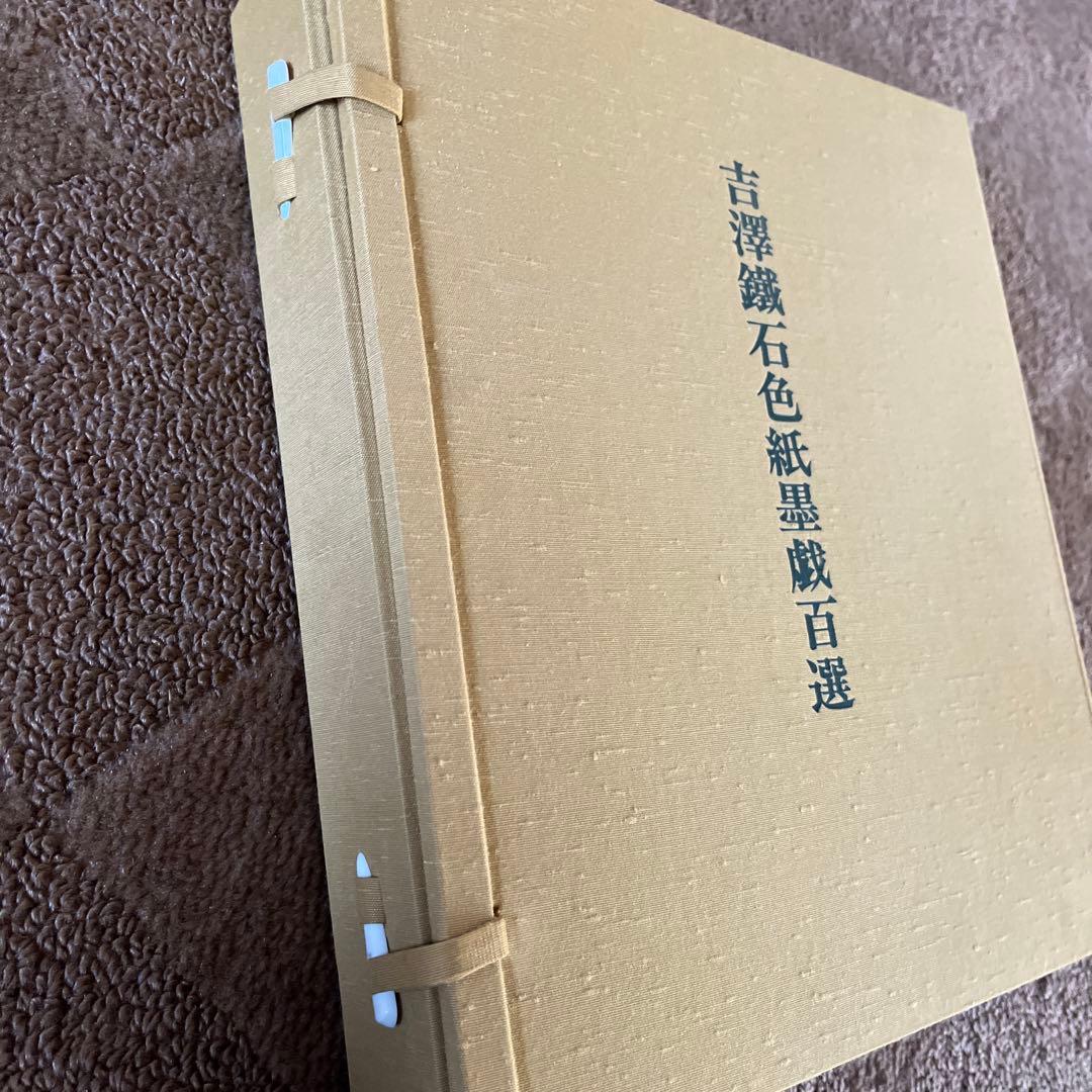 吉澤鐵石色紙墨戲百選 - メルカリ