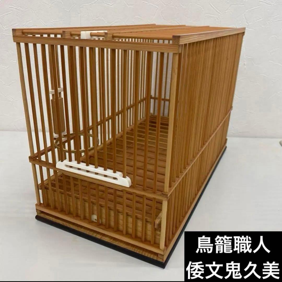 竹製 名人鳥籠 鳥籠職人 倭文鬼久美 倭作 シドリ 尺 鳥カゴ 未使用品 竹製 名人鳥籠 鳥籠職人 倭文鬼久美 倭作 シドリ 尺 鳥カゴ 未使用品