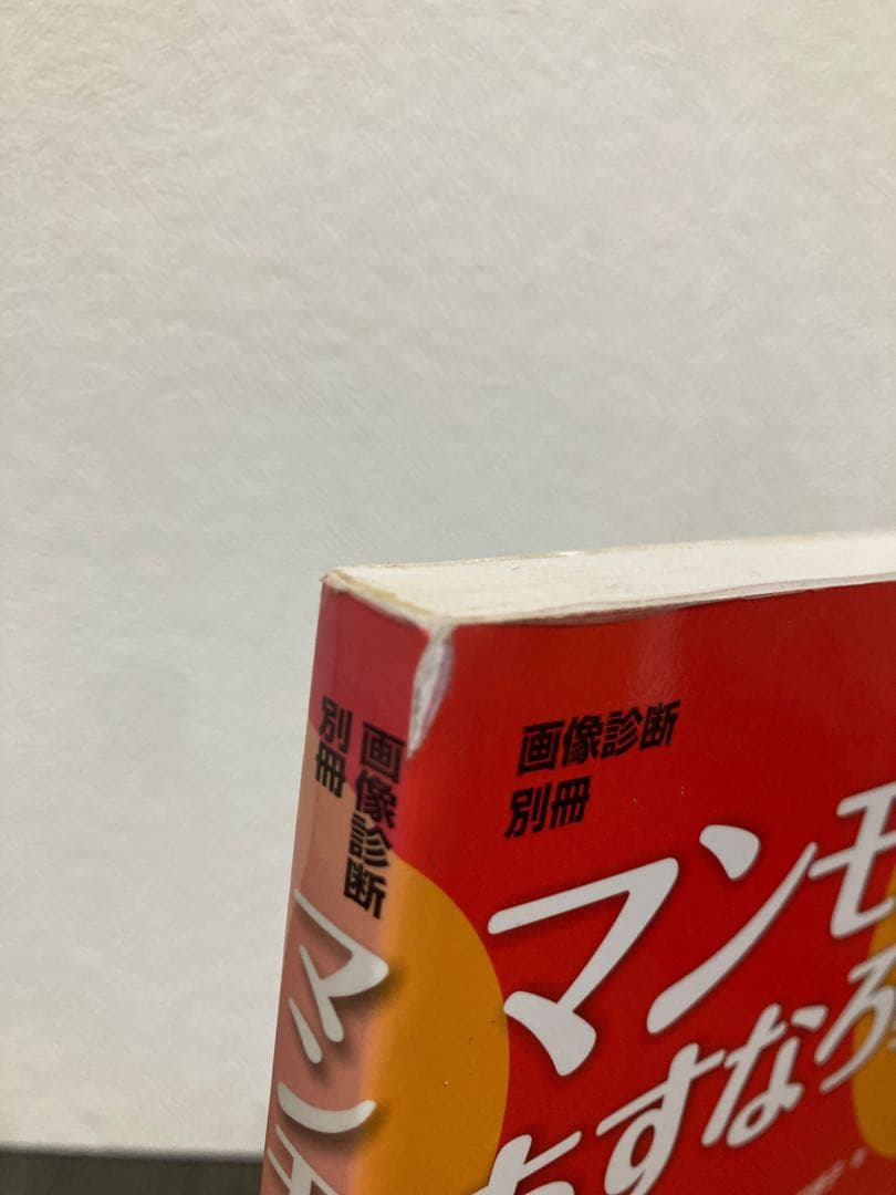 マンモグラフィのあすなろ教室　秀潤社　画像診断別冊