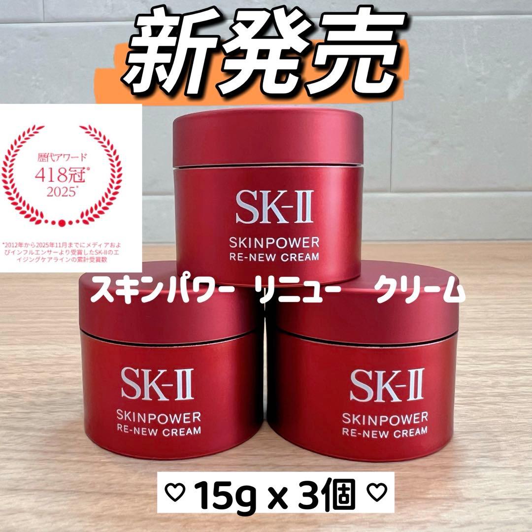 新発売2025年8月製 SK-II スキンパワー リニュー クリーム15gx3個