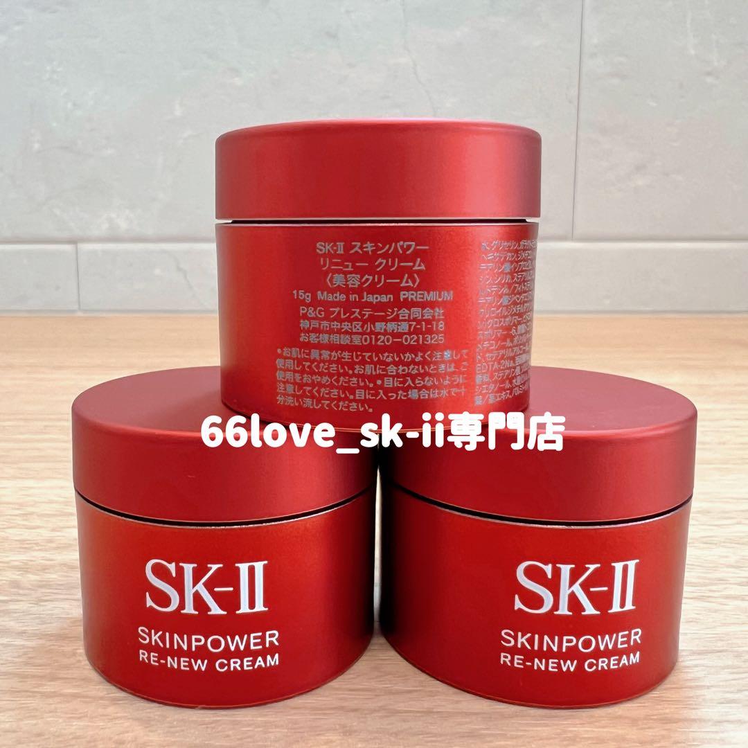 新発売2025年8月製 SK-II スキンパワー リニュー クリーム15gx3個