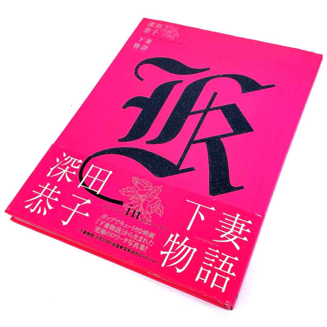 深田恭子in下妻物語 写真集 - メルカリ