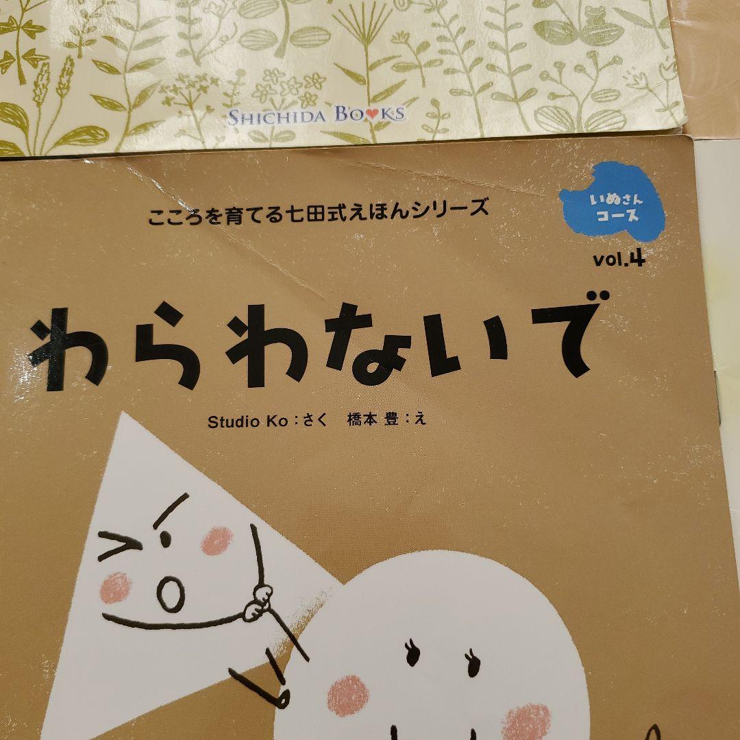 しちだ 絵本 いぬさんコース 七田式 三歳以上 - メルカリ