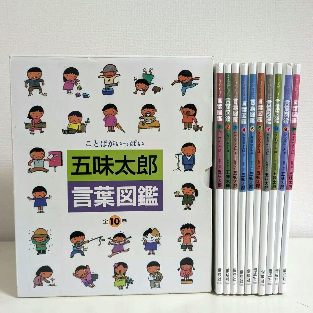 五味太郎 言葉図鑑 全10巻セット - メルカリ