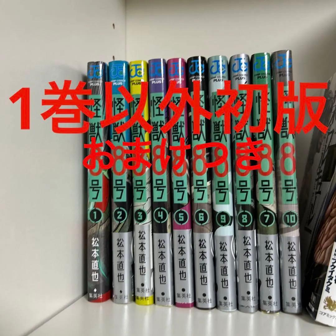 怪獣8号 1~10巻全巻セット 1巻以外初版帯付き - メルカリ