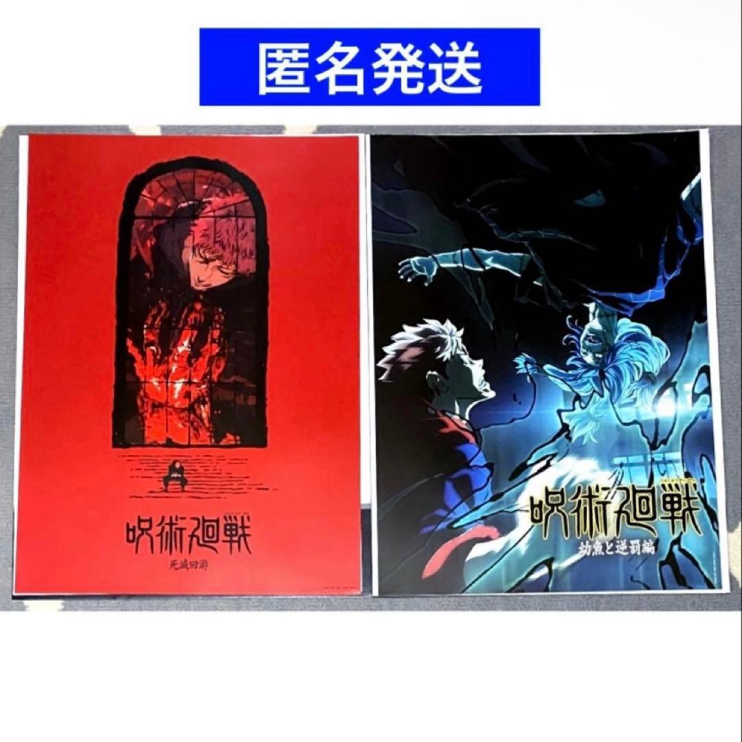 一番くじ 呪術廻 I賞 歴代キービジュアルポスター 死滅回遊 幼魚と逆罰