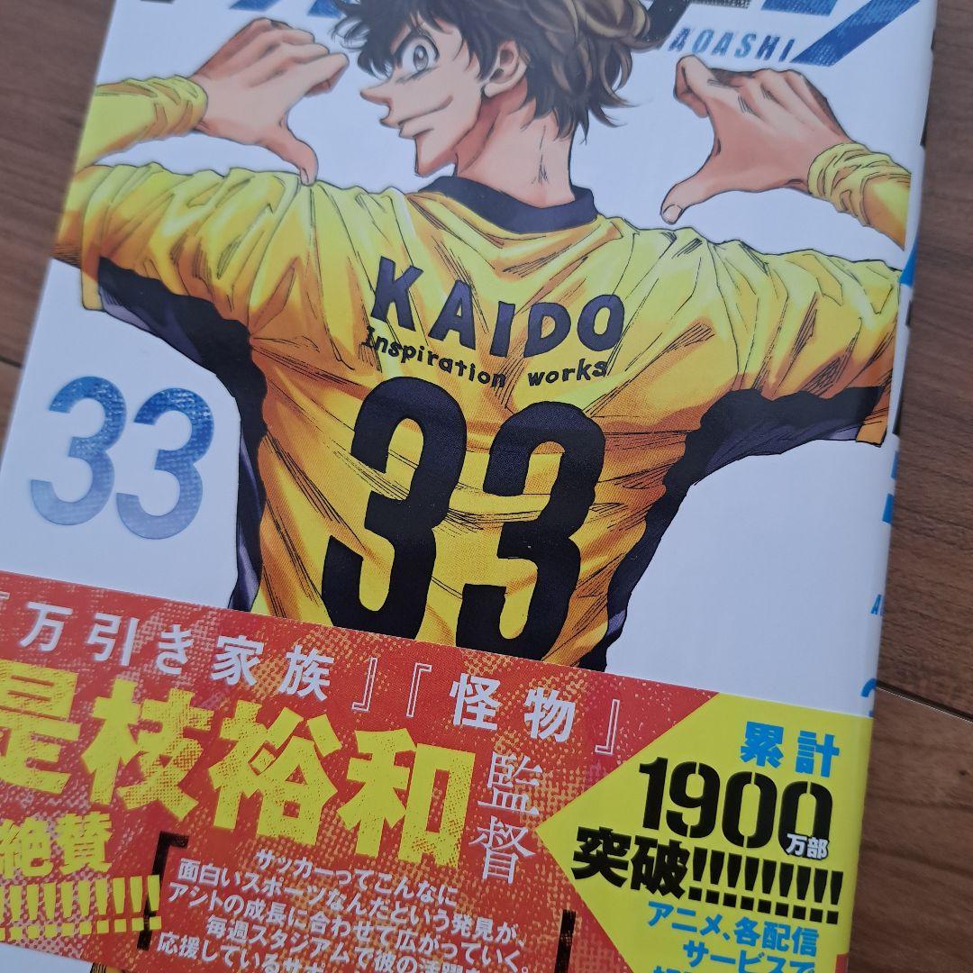 アオアシ33巻 帯付き - メルカリ