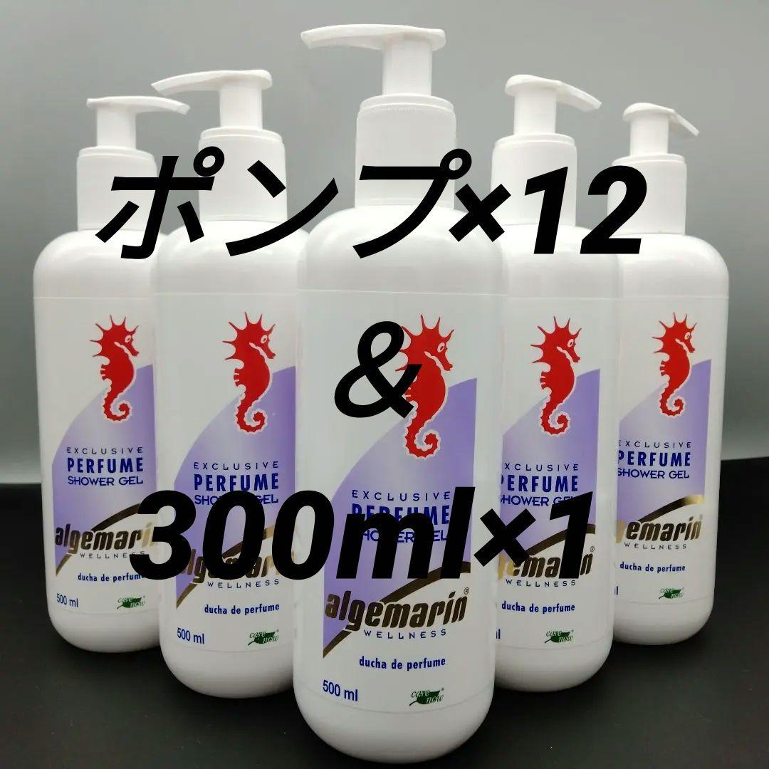 バービー アルゲマリン ポンプ 500mL×12本＆300ml×1本 アルゲマリン ボディーソープ パフューム(Perfume) 500mlポンプタイプ